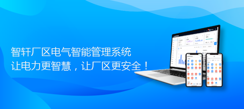 厂区电气智能管理系统